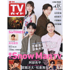 週刊ＴＶガイド（北海道・青森版）　2026年4月17日号
