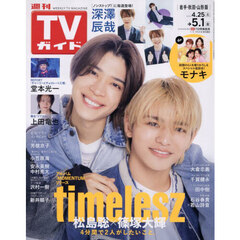 週刊ＴＶガイド（岩手・秋田・山形版）　2026年5月1日号