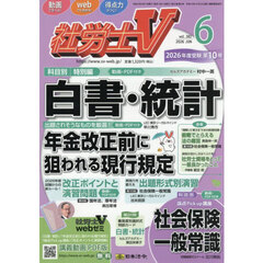 社労士Ｖ　2026年6月号