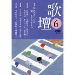 歌壇　2026年6月号