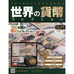 世界の貨幣コレクション　2026年5月13日号