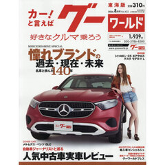 グーワールド東海版　2026年8月号
