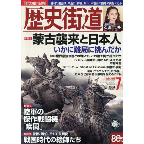 歴史街道 2026年7月号 通販｜セブンネットショッピング