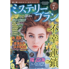 ミステリーブラン　2026年7月号