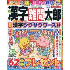 漢字難問太郎　2026年8月号
