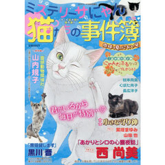 猫たちの事件簿１３　2026年8月号