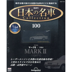 日本の名車コレクション全国版　2026年7月28日号
