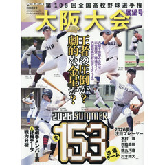 第１０８回全国高校野球選手権　大阪大会展望号　2026年8月号