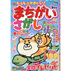 もふもふかわいい！まちがいさがし　2026年9月号