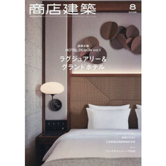 商店建築　2026年8月号
