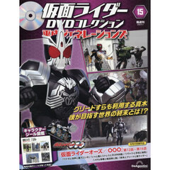 仮面ライダーＤＶＤ平成ジェネ全国版　2026年9月1日号