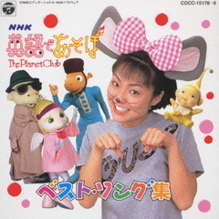 NHK英語であそぼ　ベスト・ソング集