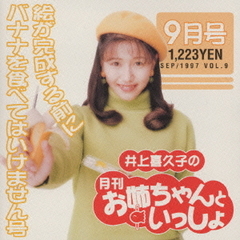 井上喜久子の月刊「お姉ちゃんといっしょ」9月号