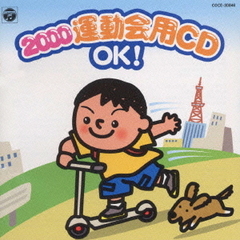 2000年　運動会CD　ラテン風