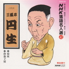 NHK落語名人選42　◆寝床　◆唐茄子屋