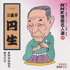 NHK落語名人選88