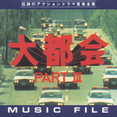 大都会PARTIII　MUSIC　FILE