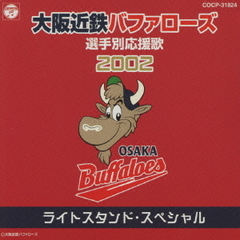 大阪近鉄バファローズ選手別応援歌2002　ライトスタンド・スペシャル