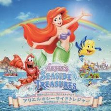 東京ディズニーシー　アリエルのシーサイドトレジャー