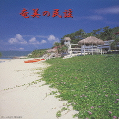 決定盤　奄美の民謡