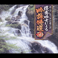 キングレコード吟詠剣詩舞会創立20周年記念「吟詠特選50」