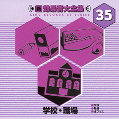 ＜新・効果音大全集35＞学校／職場