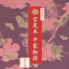 宮尾本「平家物語」～春の巻