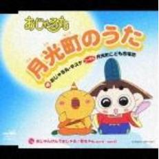 山本はるきちおじゃる丸 - 通販｜セブンネットショッピング