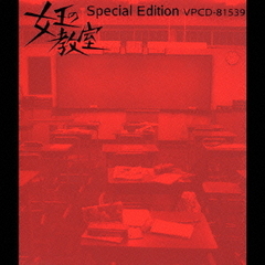 女王の教室　special　edition　－the　best　selection　of　池　頼広－