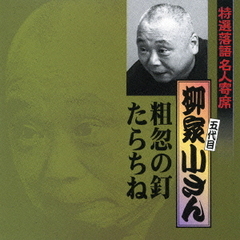 特選落語名人寄席18