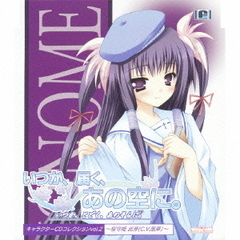 「いつか、届く、あの空に。」キャラクターCDコレクション　vol．2～桜守姫此芽～