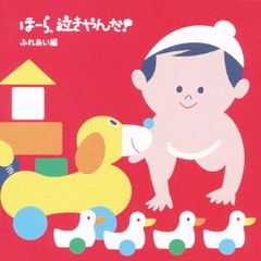 泣きやまない赤ちゃんに　ほーら、泣きやんだ！　ふれあい編～なつかしい愛の歌・おやすみ～