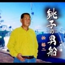 銚子の男船／にがい酒