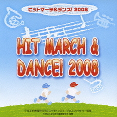 ヒットマーチ＆ダンス！／2008