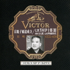 京鹿子娘道成寺／七世芳村伊十郎＜Ⅲ＞