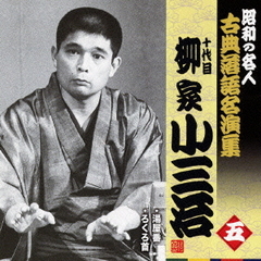 十代目柳家小三治　五　昭和の名人～キング古典落語名演集