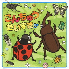 こんちゅうだいすき！！　ゆかいなこんちゅう大集合！