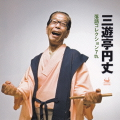 三遊亭円丈落語コレクション　7th．