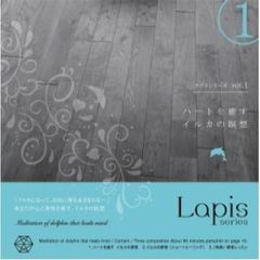 ラピスシリーズ　Vol．1「ハートを癒すイルカの瞑想」