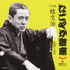 「なごやか寄席」シリーズ　十代目　桂　文治　猫と金魚・お血脈