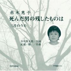 死んだ男の残したものは／三月のうた