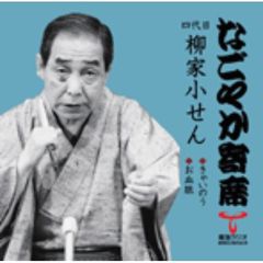 「なごやか寄席」シリーズ　四代目　柳家　小せん　きゃいのう・お血脈