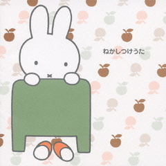 赤ちゃんへ、ミッフィーからのプレゼント　ねかしつけうた