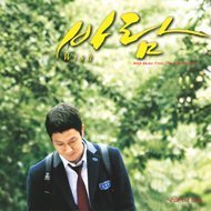 チョン・ジェイル／望み 韓国映画OST （輸入盤）