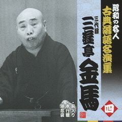 藪入り／孝行糖／堪忍袋