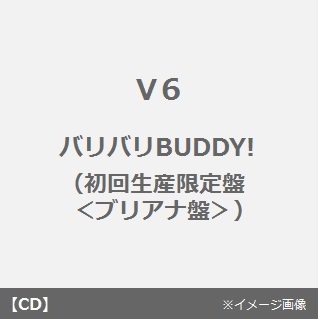 バリバリBUDDY！（初回生産限定盤＜ブリアナ盤＞）