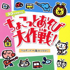 ちょこっとあそび大作戦！