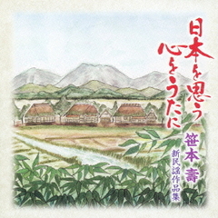 日本を思う　心をうたに　笹本壽　新民謡作品集