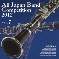 全日本吹奏楽コンクール 2012 Vol.7 高等学校編 II