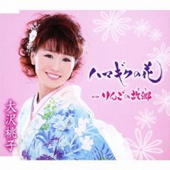 ハマギクの花（カセットテープ)